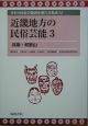 日本の民俗芸能調査報告書集成　近畿地方の民俗芸能3（14）