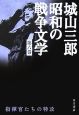 城山三郎昭和の戦争文学　指揮官たちの特攻（6）