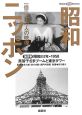 昭和ニッポン　一億二千万人の映像　美智子さまブームと東京タワー（8）