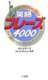 英語フレーズ4000