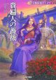 貴婦人の薔薇　女魔術師ポルガラ2