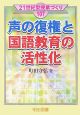 声の復権と国語教育の活性化