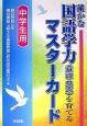 確かな国語学力（基礎・基本）を育てるマスターカード　中学生用