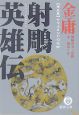 射雕英雄伝　サマルカンドの攻防（5）