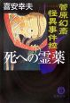 死への霊薬　菅原幻斎怪異事件控