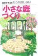 庭師が教えるもう失敗しない「小さな庭」づくり