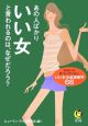 あの人ばかりいい女と言われるのは、なぜだろう？