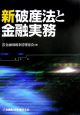 新破産法と金融実務