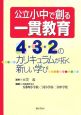 公立小中で創る一貫教育