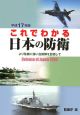 これでわかる日本の防衛　平成17年