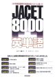 JACET　8000英単語