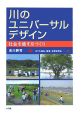 川のユニバーサルデザイン