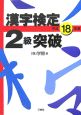 漢字検定2級突破　平成18年