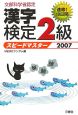 漢字検定2級スピードマスター　2007