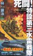 死闘！特設第三水雷戦隊　Z艦隊轟沈作戦