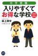 中学受験入りやすくてお得な学校