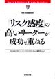 「リスク感度」の高いリーダーが成功を重ねる