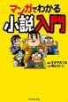 マンガでわかる小説入門