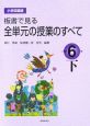 小学校国語　板書で見る全単元の授業のすべて　小学校6年（下）