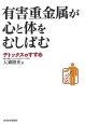 有害重金属が心と体をむしばむ