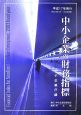 中小企業の財務指標　平成17年