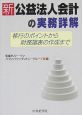 新・公益法人会計の実務詳解