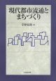 現代都市流通とまちづくり