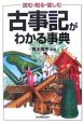 古事記がわかる事典