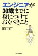 エンジニアが30歳までに身につけておくべきこと