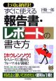 すぐに使える報告書・レポートの書き方