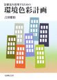 景観法を活用するための環境色彩計画