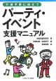 介護予防に役立つパーティ・イベント支援マニュアル