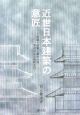 近世日本建築の意匠