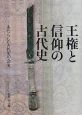 王権と信仰の古代史