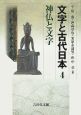 文字と古代日本　神仏と文字（4）