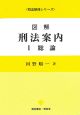 図解刑法案内　総論（1）