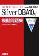 ORACLE　MASTER　Silver　DBA10g模擬問