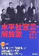 水平社宣言・解放歌　CD付き