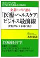 企業トップが語る「医療・ヘルスケア」ビジネス最前線