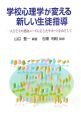 学校心理学が変える新しい生徒指導