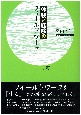 体験と経験のフィールドワーク