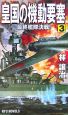 皇国の機動要塞　最終艦隊決戦！（3）