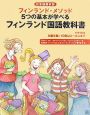 フィンランド・メソッド5つの基本が学べるフィンランド国語教科書　小学4年生