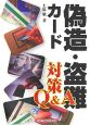 偽造・盗難カード対策Q＆A