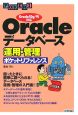 Oracleデータベース運用・管理ポケットリファレンス