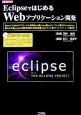 EclipseではじめるWebアプリケーション開発