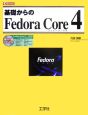 基礎からのFedora　Core（4）