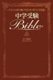 中学受験bible