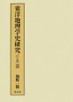 東洋地理学史研究　日本篇