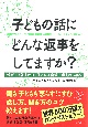 子どもの話にどんな返事をしてますか？